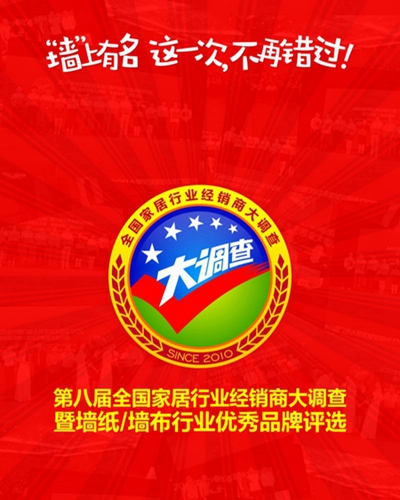 “墙”势出击:倍受瞩目的墙纸大调查投票通道今日火爆开启! “墙”势出击:倍受瞩目的墙纸大调查投票通道今日火爆开启!