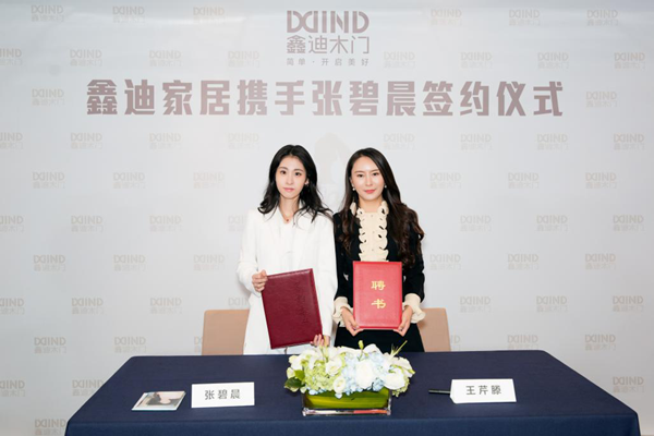 鑫迪家居携手张碧晨用音乐力量传递简约态度 鑫迪家居携手张碧晨用音乐力量传递简约态度