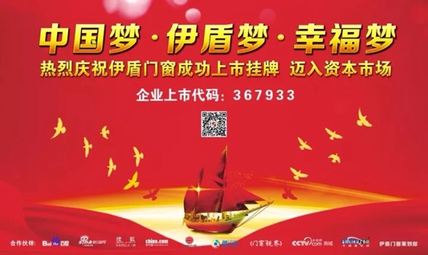 “中国梦•伊盾梦•幸福梦” 气势如虹！伊盾门窗征战2018誓师大会隆重召开！