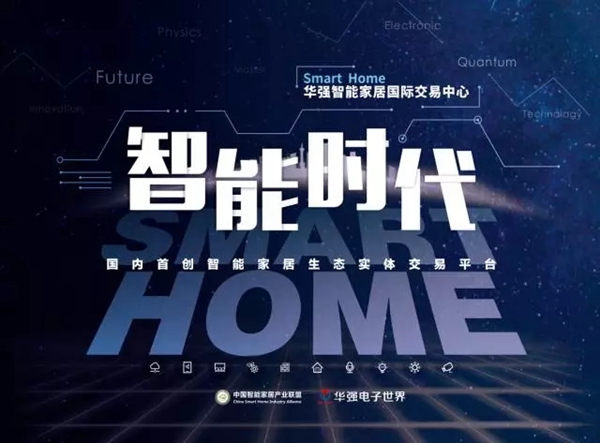 智能家居将成华强北新名片,智能家居国际交易中心开业在即 智能家居将成华强北新名片,智能家居国际交易中心开业在即