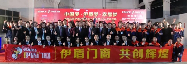 “中国梦•伊盾梦•幸福梦” 气势如虹！伊盾门窗征战2018誓师大会隆重召开！