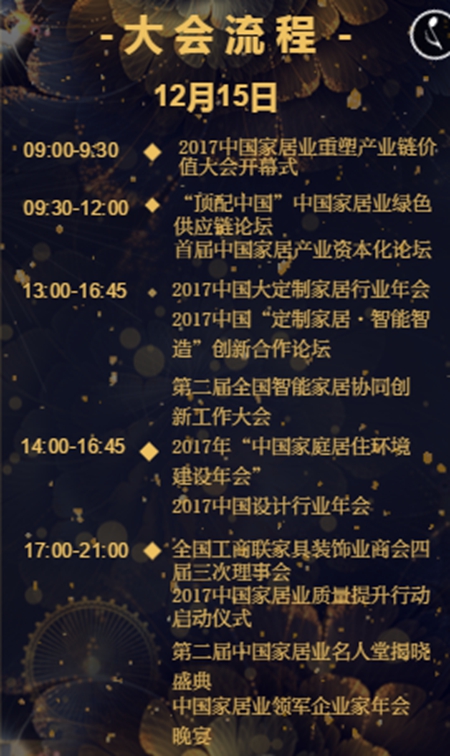 第三届中国家居业重塑产业链价值体系大会暨2017中国家居业领军企业家年会将于12月15号16号在东莞盛大召开 第三届中国家居业重塑产业链价值体系大会暨2017中国家居业领军企业家年会将于12月15号16号在东莞盛大召开