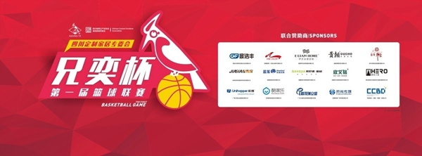 燃！！！四川省定制家居专委会第一届“兄奕杯”篮球联赛盛大开幕！