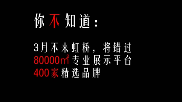 原来你不知道：3月看全屋定制，去虹桥，就够了！