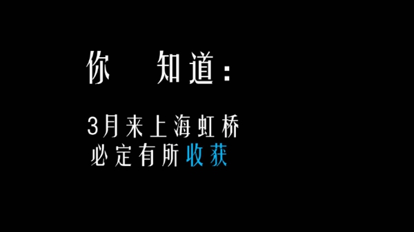 原来你不知道：3月看全屋定制，去虹桥，就够了！