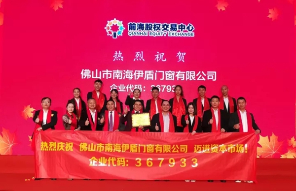 喜讯！伊盾门窗今日敲钟上市，正式登陆资本市场！