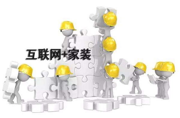 互联网技术在改进，家装流程的产业化还会远吗？