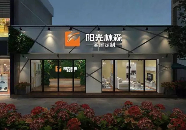 全屋定制为何如此“红”  阳光林森全屋定制为你解密