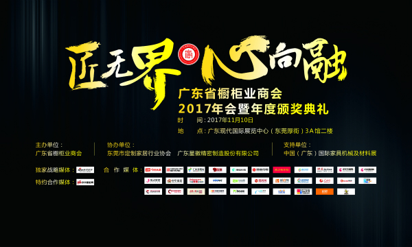 聚焦：“匠无界•心向融”广东省橱柜业商会2017年会暨年度颁奖盛典在广东东莞成功召开