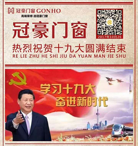 冠豪门窗：十九大超级热度里的密码