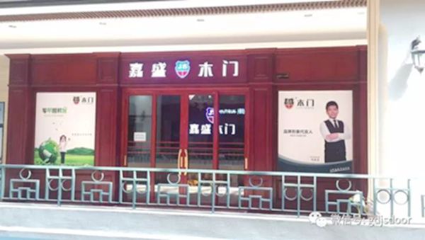 2018嘉盛木门锐意推进门店形象与服务大升级 2018嘉盛木门锐意推进门店形象与服务大升级