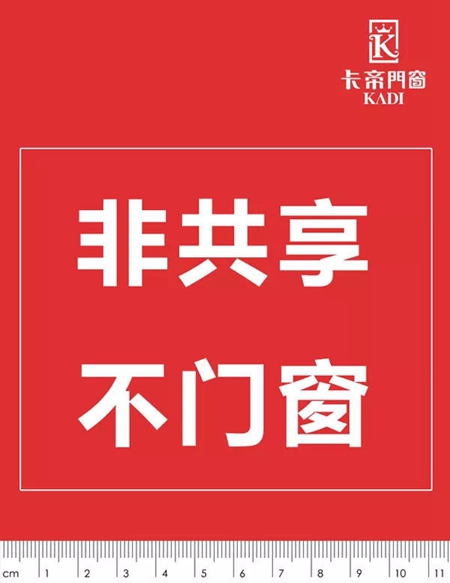卡帝门窗：“共享门窗”横空出世！新模式成创新亮点