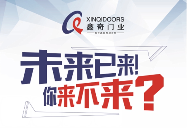 鑫奇木门:颠覆传统,赢领行业未来! 鑫奇木门:颠覆传统,赢领行业未来!