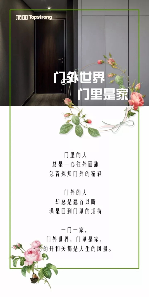 顶固门业：门外世界，门里是家
