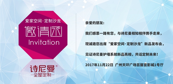 感恩每一分精致追求,诗尼曼诚邀你见证“爱家”新力量! 感恩每一分精致追求,诗尼曼诚邀你见证“爱家”新力量!