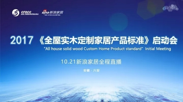 《全屋实木定制家居产品标准》启动大会:行业大咖齐聚六安,木斯特胡董应邀出席 《全屋实木定制家居产品标准》启动大会:行业大咖齐聚六安,木斯特胡董应邀出席