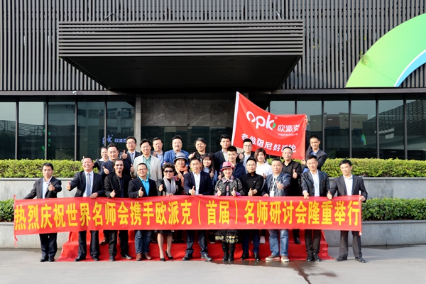 世界名师会走进欧派克暨首届名师研讨会隆重举行
