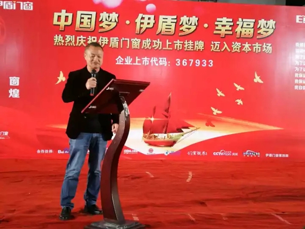 “中国梦•伊盾梦•幸福梦” 气势如虹！伊盾门窗征战2018誓师大会隆重召开！