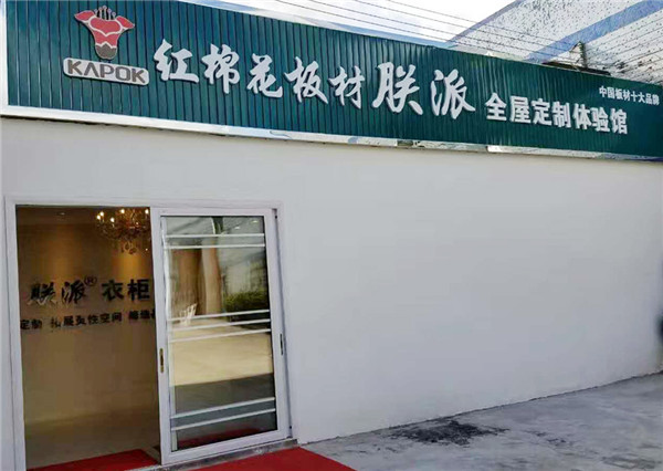 公益活动|红棉花板材朕派家具重阳敬老福运绵长 公益活动|红棉花板材朕派家具重阳敬老福运绵长