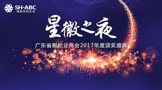 聚焦：“匠无界•心向融”广东省橱柜业商会2017年会暨年度颁奖盛典在广东东莞成功召开