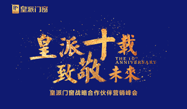 “皇派十载·致敬未来”皇派门窗战略合作伙伴营销峰会盛大举行 