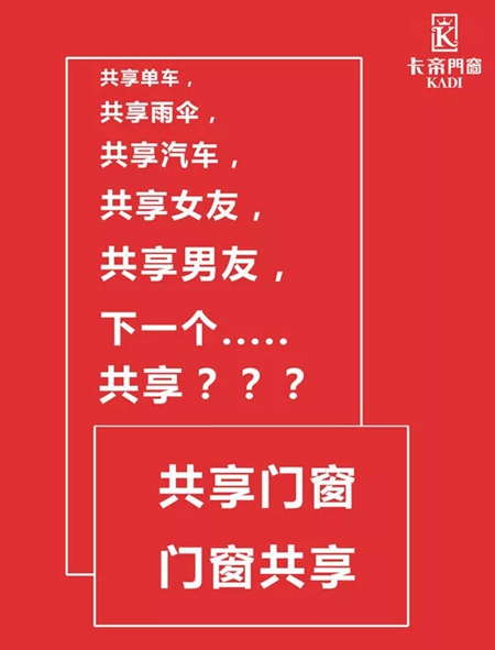 卡帝门窗：“共享门窗”横空出世！新模式成创新亮点