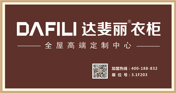 聚焦:达斐丽衣柜强势进驻中国建博会(上海) 聚焦:达斐丽衣柜强势进驻中国建博会(上海)