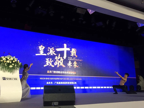 “皇派十载·致敬未来”皇派门窗战略合作伙伴营销峰会盛大举行 