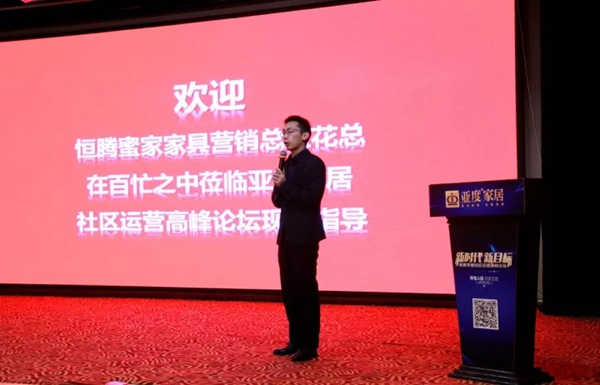 新时代•新目标——2017亚度家居社区运营高峰论坛在成都成功举行
