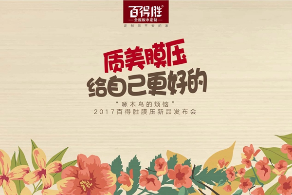 专注膜压定制谁最强？百得胜膜压新品横空出世