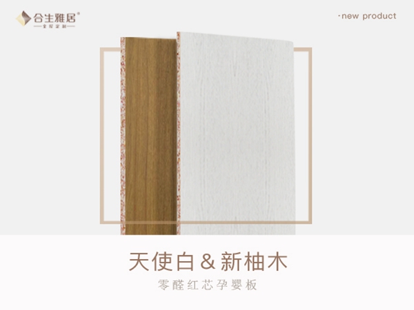 美好生活定制，我选合生雅居零醛红芯孕婴板