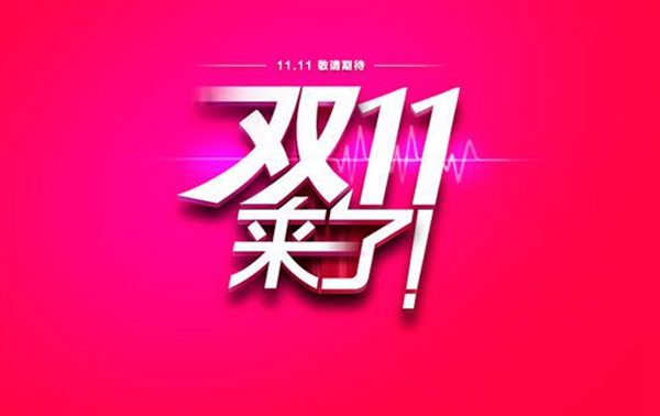 备战双十一，家居行业如何搞花样心里没点数吗？