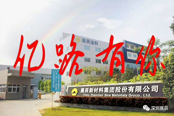 “亿”路有你——深圳展辰业务二部销售额过亿