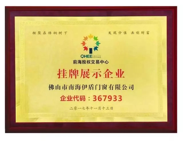喜讯！伊盾门窗今日敲钟上市，正式登陆资本市场！