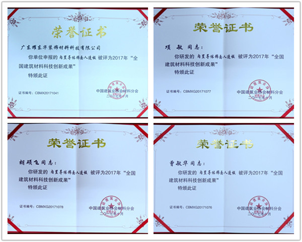 耀东华:荣获“全国建筑材料科技创新成果”奖! 耀东华:荣获“全国建筑材料科技创新成果”奖!