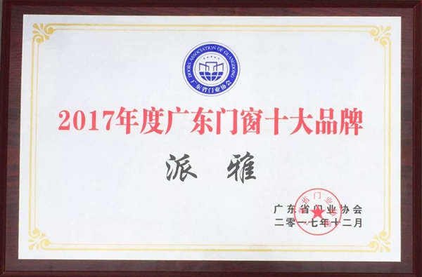 派雅门窗:不忘初心•筑梦远航,续写时代新篇章! 派雅门窗:不忘初心•筑梦远航,续写时代新篇章!