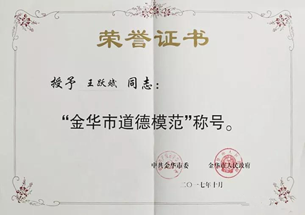 王力集团董事长王跃斌荣获金华市道德模范称号