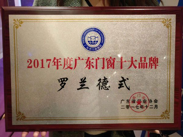 罗兰德式门窗荣获广东省门业协会“2017年度广东门窗十大品牌”殊荣 罗兰德式门窗荣获广东省门业协会“2017年度广东门窗十大品牌”殊荣