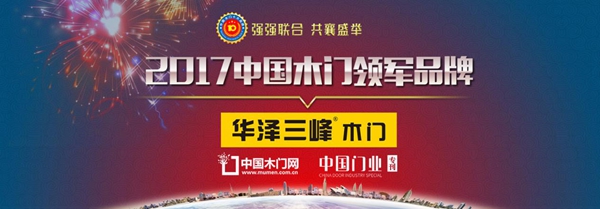 华泽三峰再度斩获“2017中国木门十大领军品牌”！
