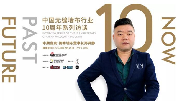 【预告】《回望·当下·未来》中国无缝墙布行业十周年·新浪家居系列访谈——御秀墙布·郑贤静 【预告】《回望·当下·未来》中国无缝墙布行业十周年·新浪家居系列访谈——御秀墙布·郑贤静