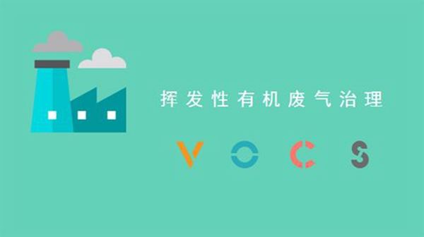 浙江VOCs治理方案落地，深刻影响涂料、化工行业