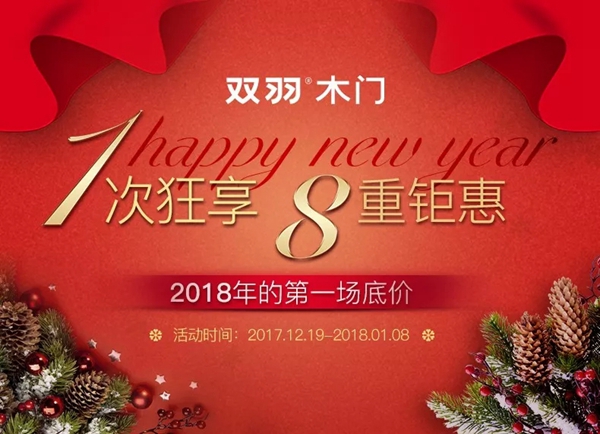 双羽元旦@你：2018年双羽木门为你开展新年第一场低价狂欢盛宴