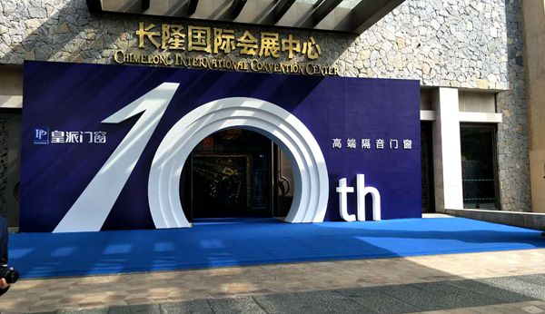 皇派十载·致敬未来！皇派10周年盛典圆满成功 ！