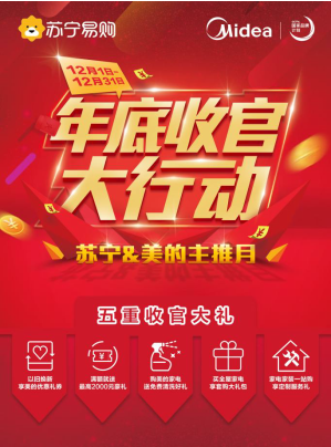 不一样促销盛典，美的冰箱联手苏宁用高服务品质引爆年末家电市场