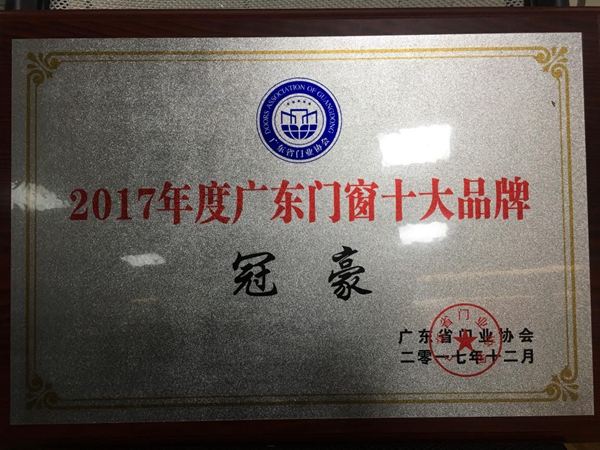 冠豪门窗荣获广东省门业协会“2017年广东门窗十大品牌”殊荣