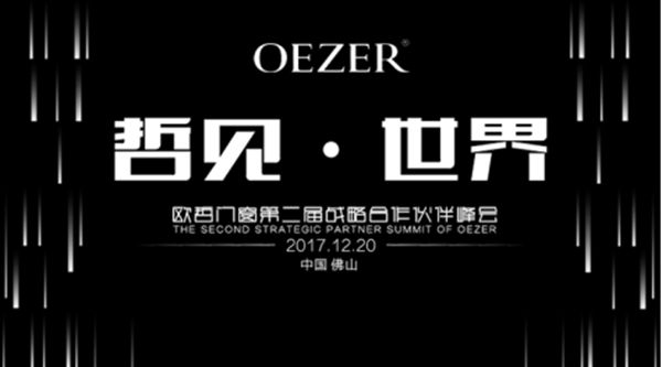 “哲见·世界”欧哲门窗第二届战略合作伙伴峰会成功召开
