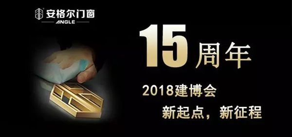 新起点，新征程｜安格尔门窗与您相约2018上海建博会