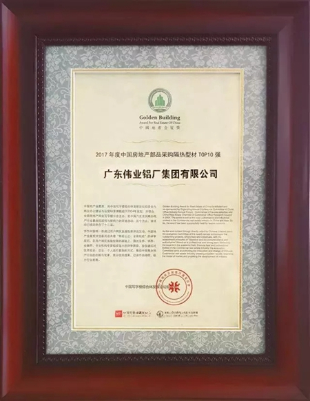 第十四届中国地产“金厦奖”揭晓,广东伟业集团独摘隔热型材TOP10强 第十四届中国地产“金厦奖”揭晓,广东伟业集团独摘隔热型材TOP10强