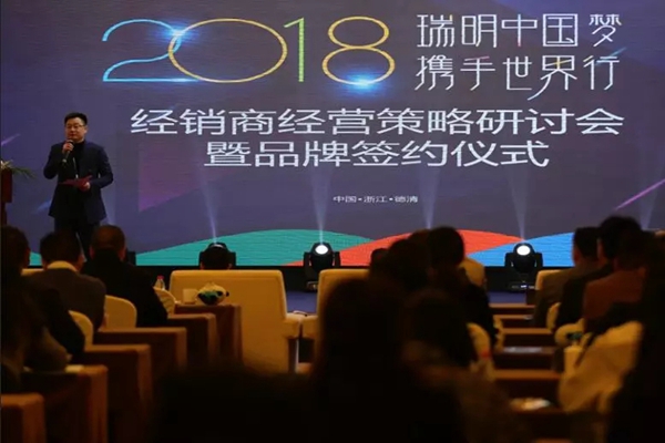“瑞明中国梦,携手世界行”:2018年瑞明门窗经销商经营策略研讨会暨品牌签约仪式圆满成功! “瑞明中国梦,携手世界行”:2018年瑞明门窗经销商经营策略研讨会暨品牌签约仪式圆满成功!