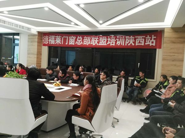 大事件——德福莱DFULA门窗分公司持续培训会议取得圆满成功